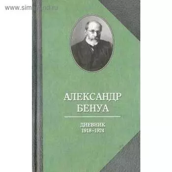 Дневник 1918-1924. Бенуа А.