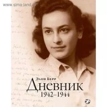Дневник 1942-1944. Берр Э.