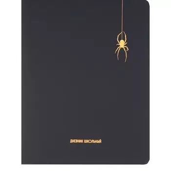 Дневник 1-11 класс "Spider", искусственная кожа, SoftTouch, c ляссе, черный, 48 листов