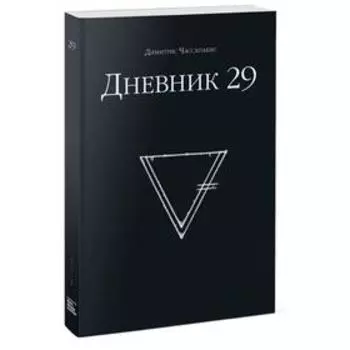 Дневник 29. Чассапакис Димитрис