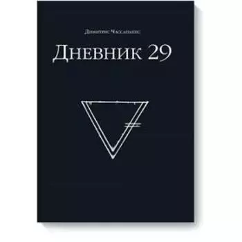 Дневник 29. Димитрис Чассапакис