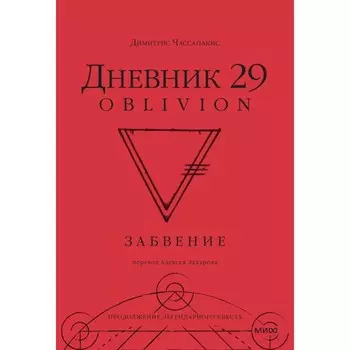 Дневник 29. Забвение. Чассапакис Д.
