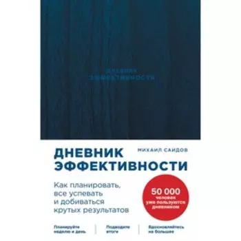 Дневник эффективности. Как планировать, всё успевать и добиваться крутых результатов. Саидов М.
