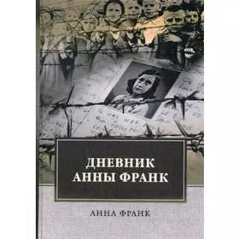 Дневник Анны Франк. Франк А.