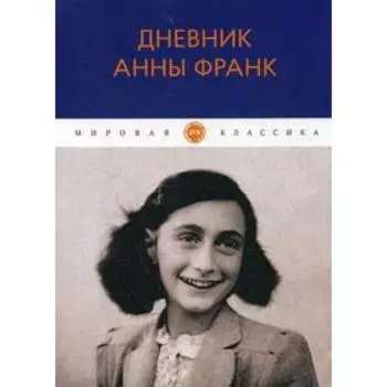 Дневник Анны Франк. Франк А.