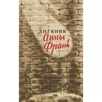 Дневник Анны Франк. Франк А.