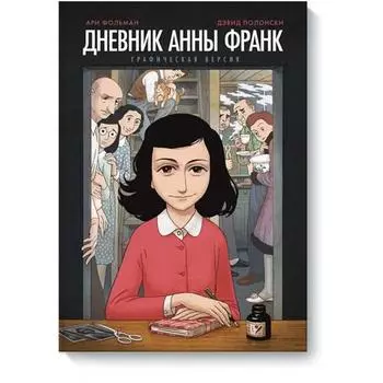 Дневник Анны Франк. Графическая версия. Анна Франк, Ари Фольман, Дэвид Полонски