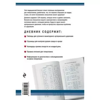 Дневник артериального давления. Крайнова О.С.