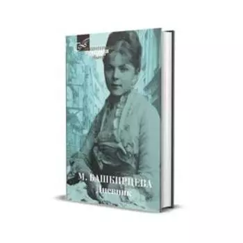 Дневник. Башкирцева М.