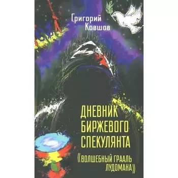 Дневник биржевого спекулянта. Волшебный грааль лудомана. Ковшов Г.