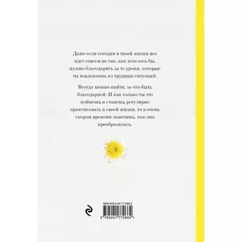 Дневник благодарности. Начни менять свою жизнь к лучшему прямо сейчас!