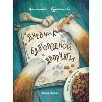 Дневник благородной дворняги. Курнышова А.