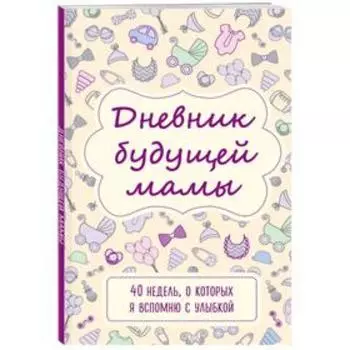 Дневник будущей мамы. 40 недель, о которых я вспомню с улыбкой