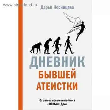 Дневник бывшей атеистки. Косинцева Д.