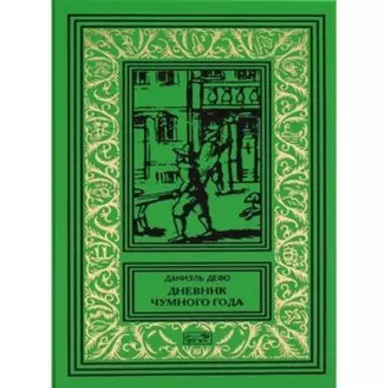Дневник чумного года. Дефо Д.