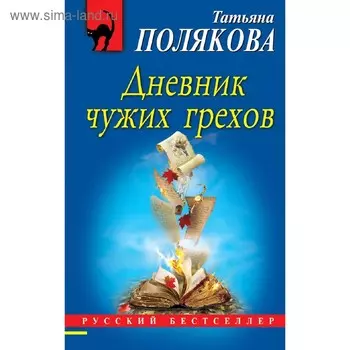 Дневник чужих грехов. Полякова Т.В.