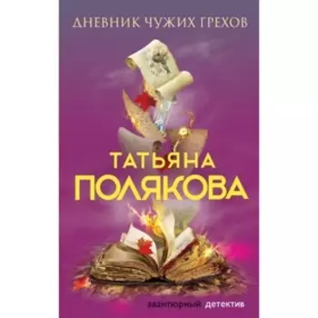 Дневник чужих грехов. Полякова Т.В.