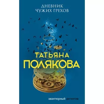 Дневник чужих грехов. Полякова Татьяна Викторовна
