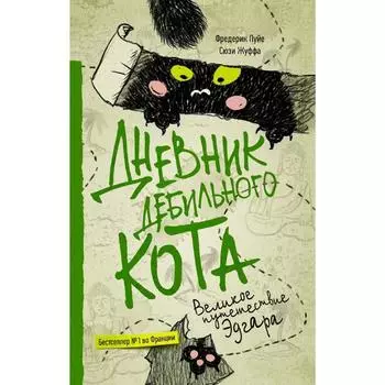Дневник дебильного кота 3. Великое путешествие Эдгара