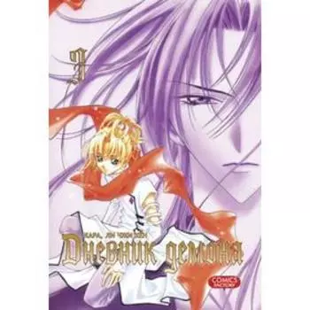 Дневник демона. Том 3. Кара