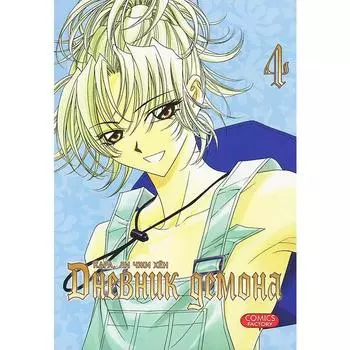 Дневник демона. Том 4. Кара