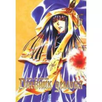 Дневник демона. Том 6. Кара