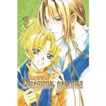 Дневник демона. Том 7. Кара