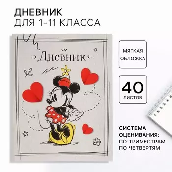 Дневник школьный 1-11 класс, в мягкой обложке, 48 л., «Минни Маус»