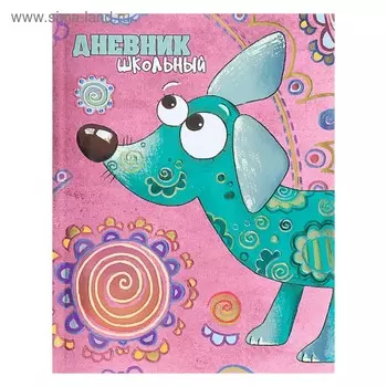 Дневник для 1-11 классов «Яркий пёс», интегральная обложка, конгрев, матовая ламинация, 48 листов