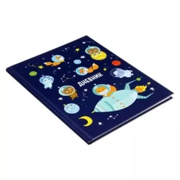 Дневник для 1-4 классов, "Просто космос", твердая обложка 7БЦ, глянцевая ламинация, 48 листов