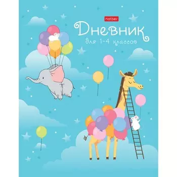 Дневник для 1-4 класса "Воздушное путешествие", интегральная обложка, матовая ламинация, справочная информация, 48 листов