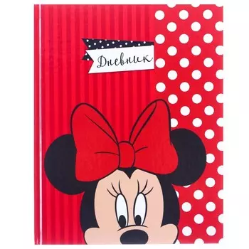 Дневник школьный, 1-11 класс, в твердой обложке, 48 листов, Минни Маус