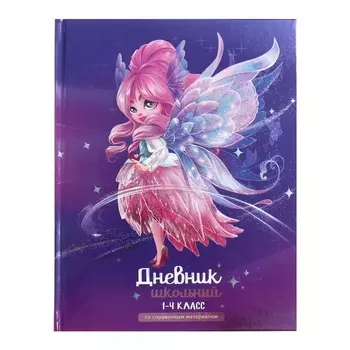 Дневник для 1-4 классов, 48 листов "Фея", твёрдая обложка картон 7БЦ, глянцевая ламинация, шпаргалка, 65 г/м2