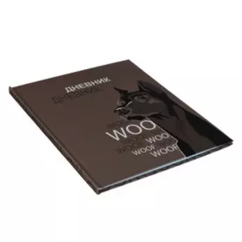 Дневник для 5-11 классов, "Добер Тимош", твердая обложка 7БЦ, глянцевая ламинация, 48 листов