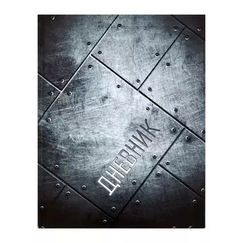 Дневник для 5-11 классов, "Металл", твердая обложка 7БЦ, глянцевая ламинация, 48 листов