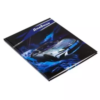 Дневник школьный для 5-11 классов, «Серая тачка», твёрдая обложка 7БЦ, глянцевая ламинация, 48 листов