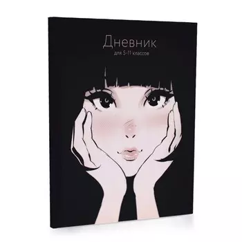 Дневник для 5-11 классов, 48 листов "Брюнетка", твёрдая обложка, софт тач ламинация