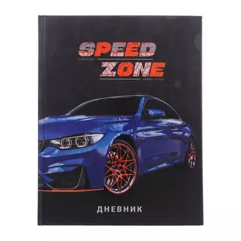 Дневник для 5-11 классов, "Тачка Speed Zone", твердая обложка 7БЦ, матовая ламинация, выборочный лак, 48 листов