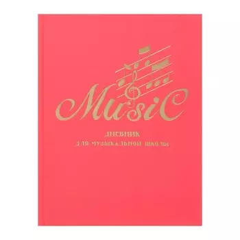 Дневник для музыкальной школы, 48 листов, "Дизайн 19", Soft-Touch, тиснение фольгой, блок 70г/м