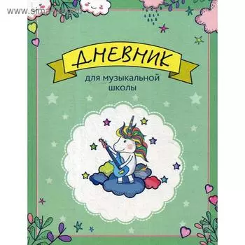 Дневник для музыкальной школы. Единорожка-гитарист