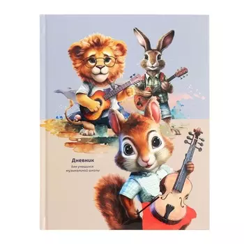 Дневник для музыкальной школы "Веселое трио", 48 листов, твердая обложка, матовая ламинация, выборочный лак, блок офсет