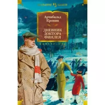 Дневник доктора Финлея. Кронин А.