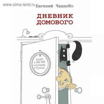 Дневник домового