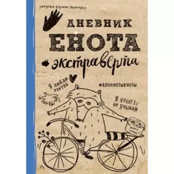Дневник енота-экстраверта, крафт, твёрдый переплёт