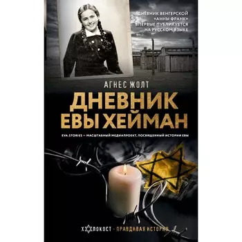 Дневник Евы Хейман. Жолт А.