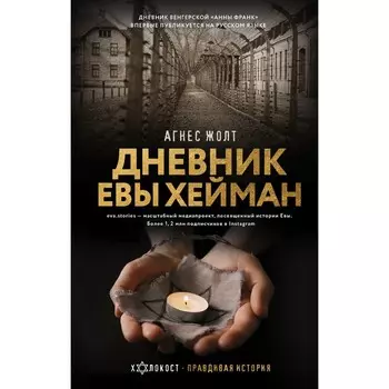 Дневник Евы Хейман. Жолт Агнес