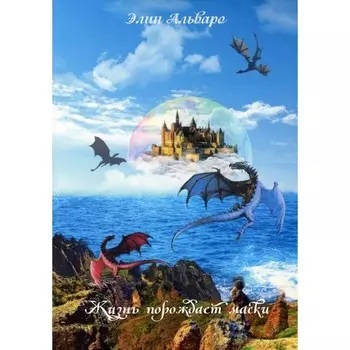 Дневник Фарте Де Монис, или О создателе и творении. Книга 1. Жизнь порождает маски. Альваро Э.