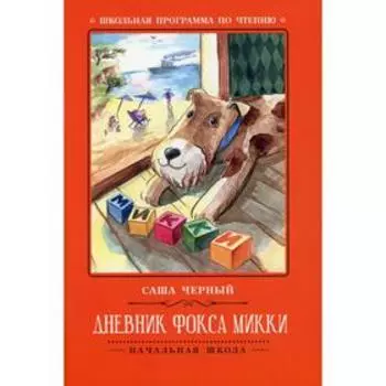Дневник фокса Микки. 2-е издание. Чёрный С.