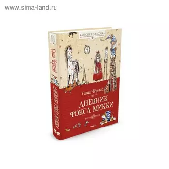 Дневник фокса Микки. Чёрный С.