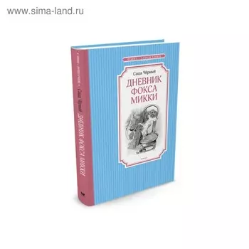 Дневник фокса Микки. Чёрный С.